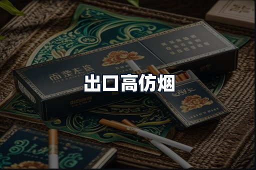出口高仿烟