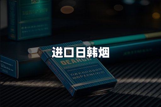 进口日韩烟